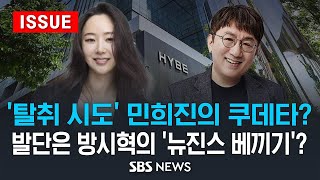 '탈취 시도' 민희진의 쿠데타? vs 발단은 방시혁의 '뉴진스 베끼기'?..'K팝 왕국' 하이브-어도어 충돌 (이슈라이브) / SBS