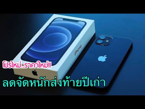 iPhone 12 ลดราคาส่งท้ายปีเก่า ราคาใหม่เดือนธันวาคม ไม่ติดโปร ไม่ต้องจ่ายล่วงหน้า โปรใหม่โคตรคุ้ม