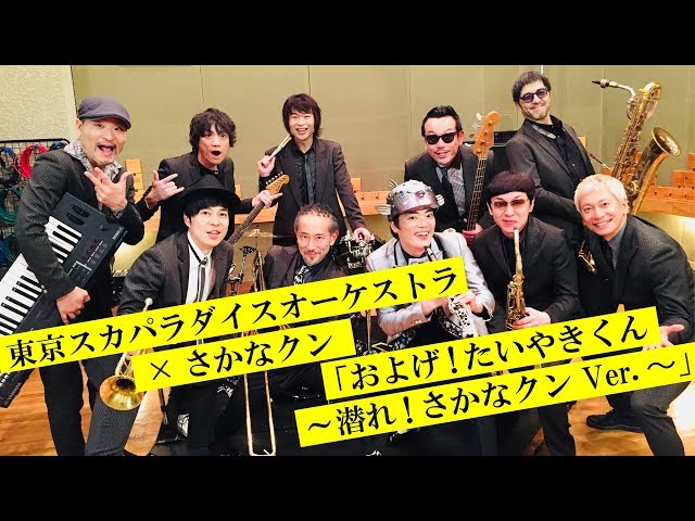 スカパラ さかなクン およげ たいやきくん 新mv公開 メンバーによる 潜れ さかなクン コールも 音楽webメディア M On Music エムオンミュージック スカパラ さかなクン およげ たいやきくん 新mv公開 メンバーによる 潜れ さかなクン コールも 音楽webメディア M On Music エムオンミュージック