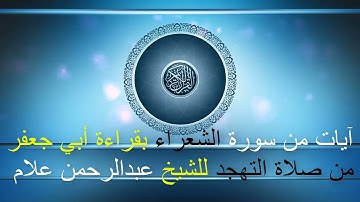 آيات من سورة الشعراء بقراءة الإمام أبي جعفر المدني من صلاة التهجد بصوت الشيخ عبدالرحمن علام