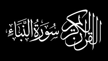 Surah An Naba by Saud Shuraim  سورة النبأ   سعود بن ابراهيم بن محمد الشريم
