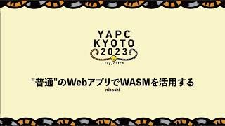 普通 のWebアプリでWASMを活用する