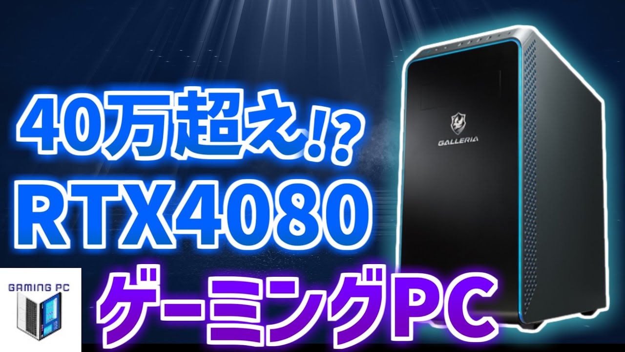 ガレリア ゲーミングPC XA7C-R48 galleria RTX4080