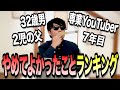 「大人になってからやめたこと」でよかったことランキングを発表します!