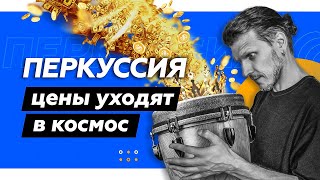 ПЕРКУССИОНИСТ ЭТО ДОРОГО // Ударная инфляция 2024