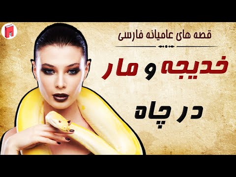 داستان زیبای خدیجه بد دهن در چاه