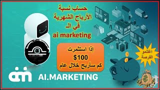 طريقة التسجيل في Ai Marketing الحصول علي 50 دولار