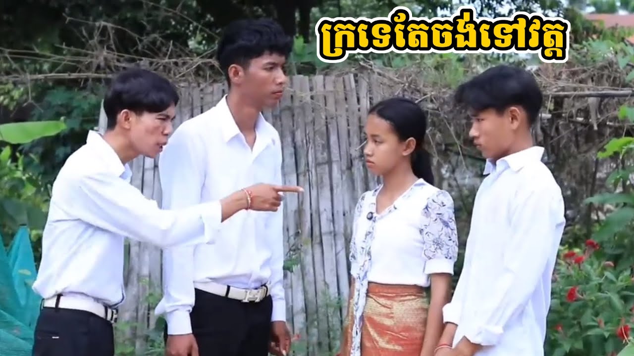 រឿង ក្រទេតែចង់ទៅវត្ត
