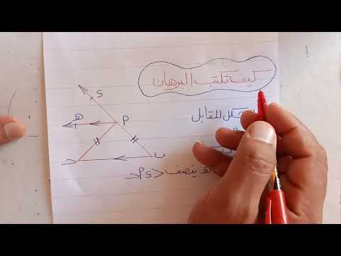 كيف تكتب البرهان غالبية طلاب المدارس يجدون صعوبة فى كتابة البرهان طريقة عامة