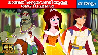 രാജ്ഞിക്കുവേണ്ടിയുള്ള അന്വേഷണം - Fairy Tales In Malayalam | Malayalam കാര്ട്ടൂണ് | Malayalam Story