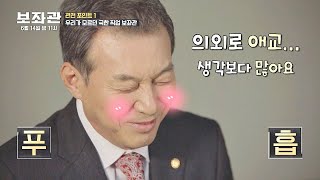 〈보좌관〉 최고의 분위기 요정! 애교쟁이 김갑수(Kim Kap-soo) 〉_〈♡ 보좌관(aide) - 당신이 모르는 이야기