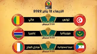 جدول مباريات كأس أمم أفريقيا الكاميرون 2022