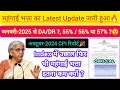 DA Latest Update🔥For Government Employees l जनवरी-2025 से महंगाई भत्ता ?