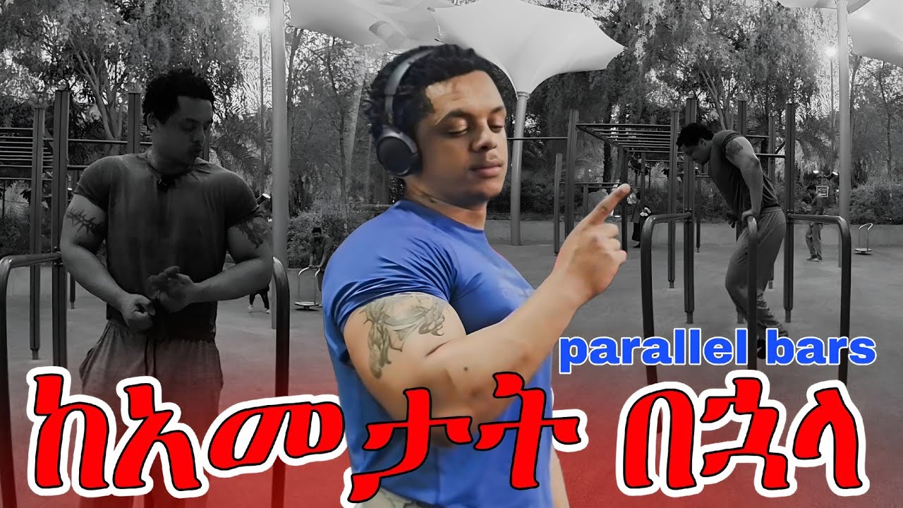 የፓራራል ባር ፍቅር ከአመታት በኋላ ሰራሁ #ebs 