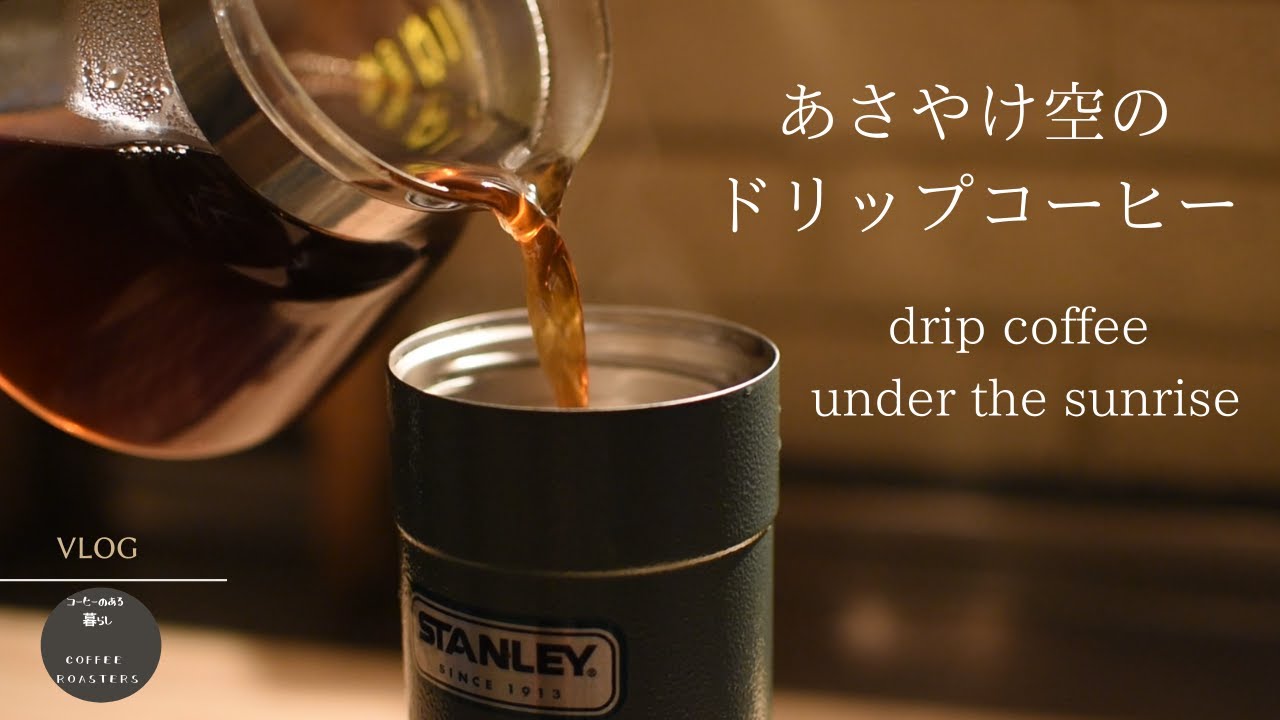 Sub 暮らしvlog ドリップコーヒー朝散歩 朝ごはん 自家焙煎とペンキ塗り Morning Walk Before Breakfast Holiday Diy Youtube