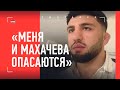 Арман Царукян: "Думаю о реванше с Махачевым почти каждый день"