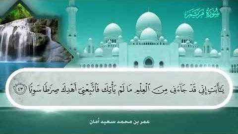 019 سورة مريم بصوت القارئ عمر بن محمد سعيد أمان