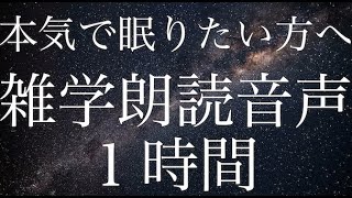 【本気で眠りたい方へ】良質な睡眠を手に入れる雑学朗読音声１時間【睡眠用雑学】