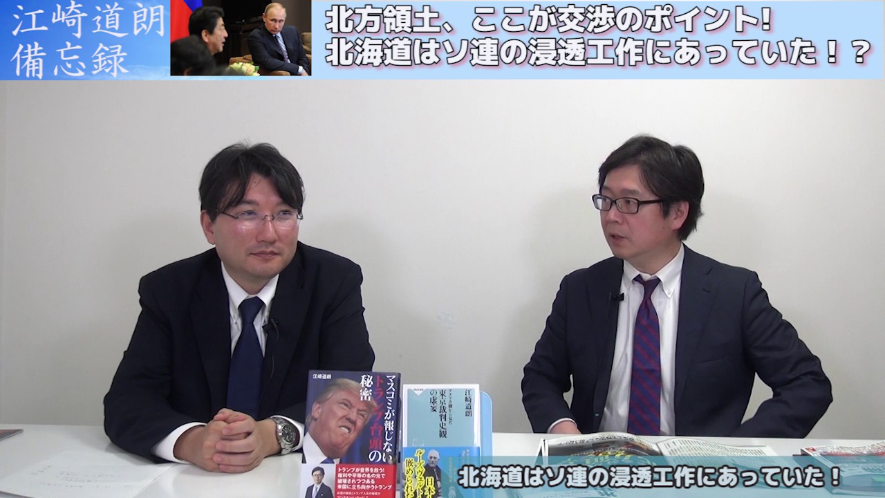 【12月11日配信】江崎道朗の備忘録「北方領土ここが交渉のポイント！北海道はソ連の浸透工作にあっていた！？」小野義典【チャンネルくらら】