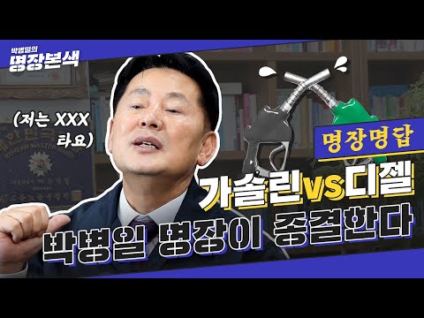 명장명답 디젤차와 가솔린차 중 뭘 살 지 물어봤을 뿐인데 빈틈없는 오디오 Wma 