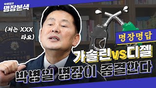 [명장명답] 디젤차와 가솔린차 중 뭘 살 지 물어봤을 뿐인데...(빈틈없는_오디오.wma)