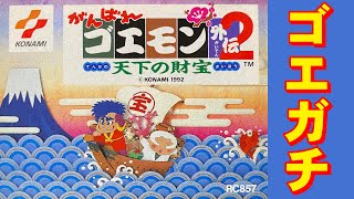 [Famicom] Ganbare Goemon Gaiden 2: There seems to be no reward.