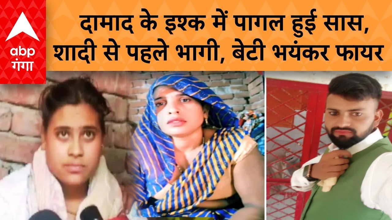 UP News: Aligarh में दामाद के इश्क में पागल हुई सास, शादी से पहले भागी, बेटी भयंकर फायर | ABP GANGA