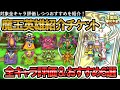 【ドラクエタクト】魔王英雄紹介チケットSは誰と交換すべき?全キャラ評価しつつおすすめの6選を語る【初心者ミッションリニューアル】