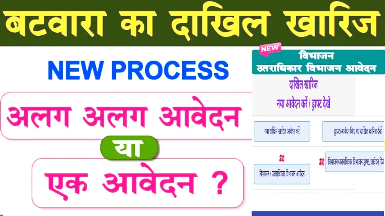 बटवारा का दाखिल खारिज कैसे करें | New Process | Partition Mutation Online Apply| Bihar Dakhil Kharij