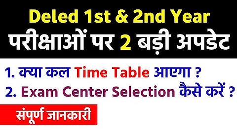 Deled 1st & 2nd Year परीक्षाओं से जुड़ी  2 बड़ी अपडेट्स - Complete Information