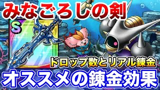 【ドラクエタクト】最適錬金『みなごろしの剣』を考える☆おすすめ効果をご紹介‼︎どのステータスを狙うべきか？ドラクエⅥイベント｟DQTACT・タクト｠