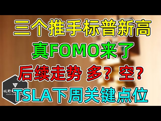 美股 三个推手标普新高，好消息，真FOMO来了！多、空，后面怎么办？TSLA下周关键点位！持仓TRV财报完胜大涨！