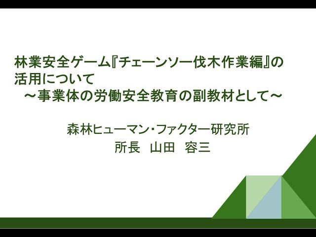 令和5年度 林業・木材産業作業安全推進ウェビナー（5） 「製材