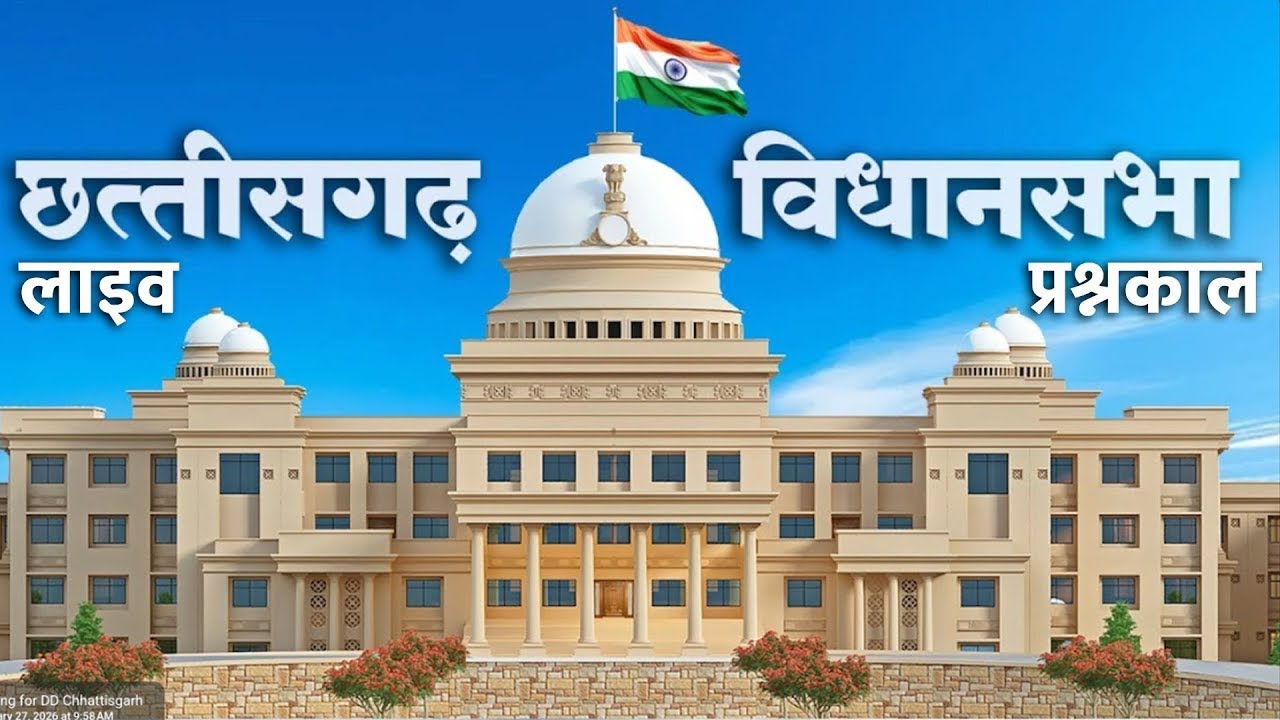 Chhattisgarh Vidhansabha 10/03/2026 Live: प्रश्नकाल का लाइव प्रसारण…
