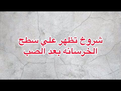 فيديو: هل يمكن إصلاح تشظية الخرسانة؟