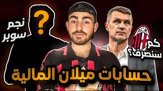 حسابات ميلان المالية, كم سيُصرف في ميركاتو ميلان 2023؟