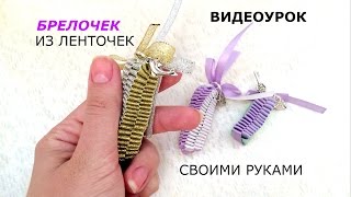 Брелки своими руками - Из атласных лент необычные брелочки(Очень красивый брелок на ключи! Своими руками! Быстро и ОЧЕНЬ просто!!! Нужна ПАРТНЕРСКАЯ ПРОГРАММА? СМОТРИ..., 2014-09-06T20:37:27.000Z)
