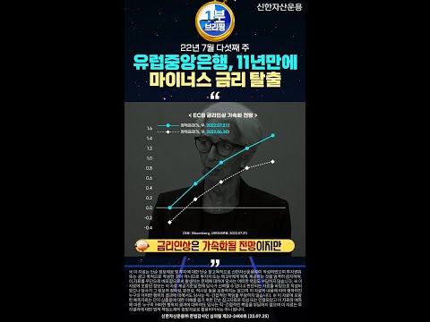 유럽 예금 금리, 11년 만에 마이너스 탈출! l 1분 브리핑⏱