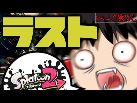 「スプラトゥーン２」　ラストフェス全力で楽しんだ饅頭達　ゆっくり実況