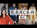 UNIQLO：C合作系列｜本月優衣庫最佳單品｜2023秋經典基礎款｜UNIQLO : C 2023 Collection