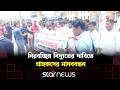 ভোলায় নিরবচ্ছিন্ন বিদ্যুতের দাবিতে গ্রাহকদের মানববন্ধন | Star News