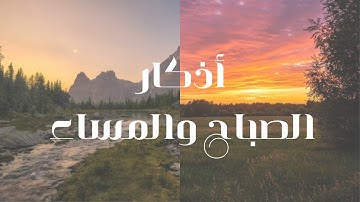 أذكار الصباح و أذكار المساء