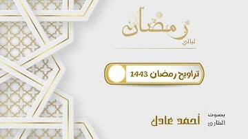 تلاوات التراويح || سورة النساء كاملة || رمضان 1443هـ