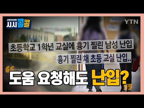 [시청자브리핑 시시콜콜] 흉기에 찔려 초등학교 난입한 남성? "도움 요청해도 난입?"