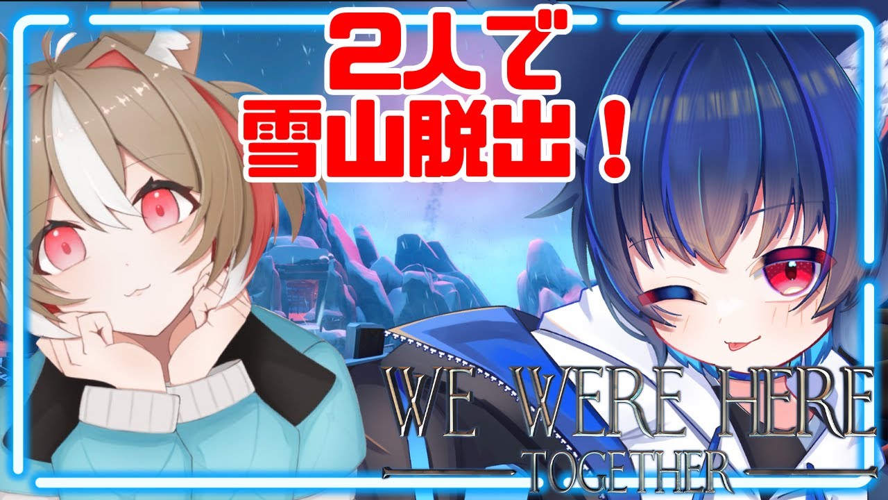 【雪山からの脱出】２人生還するぞ！2かいめ【we were here together】