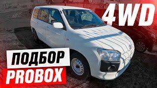 КОММЕРЧЕСКИЙ универсал! Большой автоподбор TOYOTA Probox 4WD! Приемлемые цены и достойные варианты!