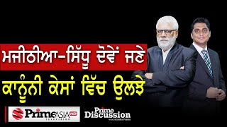 Prime Discussion (1745) || ਮਜੀਠੀਆ-ਸਿੱਧੂ ਦੋਵੇਂ ਜਣੇ ਕਾਨੂੰਨੀ ਕੇਸਾਂ ਵਿੱਚ ਉਲਝੇ