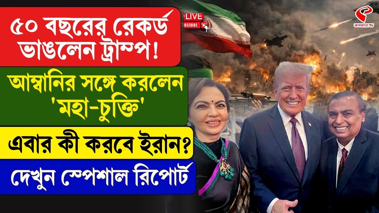 Donald Trump | Ambani | ৫০ বছরের রেকর্ড ভাঙলেন ট্রাম্প! আম্বানির সঙ্গে করলেন 'মহা-চুক্তি'