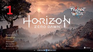 Прохождение Horizon Zero Dawn  Complete Edition - Часть 1 - Охота