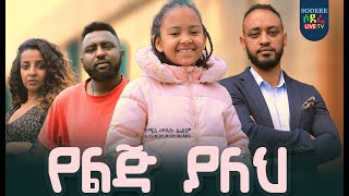 የልጅ ያለህ ሙሉ ፊልም Yelij Yaleh Ethiopian full movie 2023